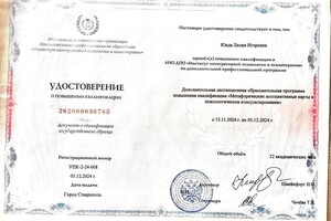 Юнда Лилия Игоревна — Диплом / сертификат №12