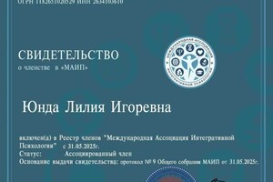 Юнда Лилия Игоревна — Диплом / сертификат №22