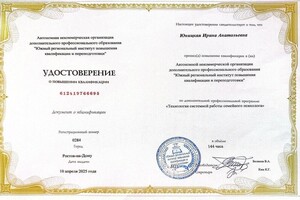 Юницкая Ирина Анатольевна — Диплом / сертификат №2