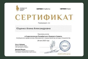 Ющенко Алина Александровна — Диплом / сертификат №12