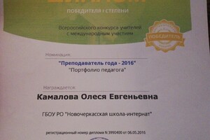 Диплом 1 степени Преподаватель года 2016 — Камалова Олеся Евгеньевна