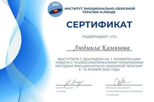 Каминова Людмила Владиславовна — Диплом / сертификат №39