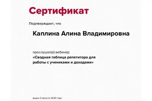 Диплом / сертификат №7 — Каплина Алина Владимировна