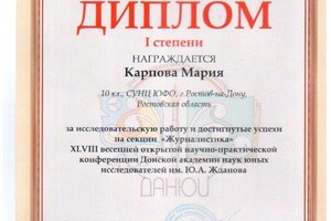 Карпова Мария Павловна — Диплом / сертификат №1