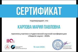 Карпова Мария Павловна — Диплом / сертификат №4