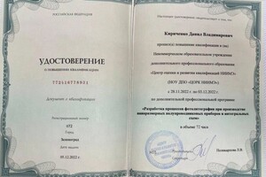 Кириченко Данил Владимирович — Диплом / сертификат №4