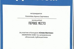 Киселёва Арина Сергеевна — Диплом / сертификат №2