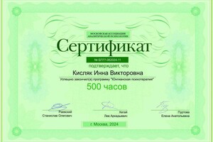 Диплом / сертификат №3 — Кисляк Инна Викторовна