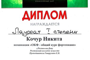 Диплом / сертификат №2 — Кочур Никита Андреевич