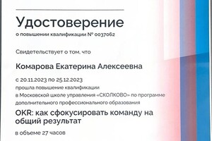 Комарова Екатерина Алексеевна — Диплом / сертификат №4