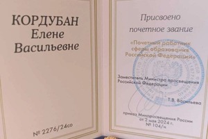 Диплом / сертификат №1 — Кордубан Елена Васильевна