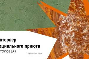 Коржавина Софья Алексеевна — Оформление столовой в соц приюте — Портфолио №9