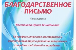 Диплом / сертификат №5 — Костюкова Ирина Геннадьевна