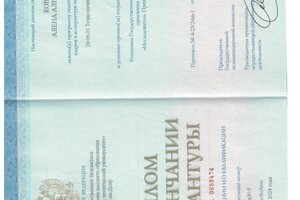 Ковалева Алена Александровна — Диплом / сертификат №1