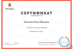 Сертификат — Ковалева Елена Юрьевна