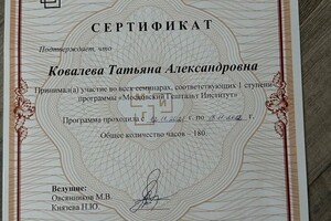 Ковалева Татьяна Александровна — Диплом / сертификат №3