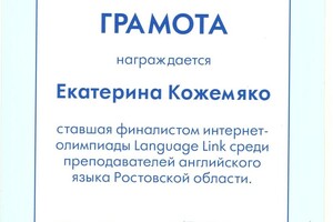 диплом финалиста интернет-олимпиады Language Link среди учителей англ языка — Кожемяко Екатерина Васильевна