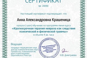 Крашеница Анна Александровна — Диплом / сертификат №11