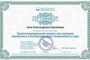 Крашеница Анна Александровна — Диплом / сертификат №12