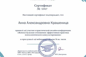 Крашеница Анна Александровна — Диплом / сертификат №16