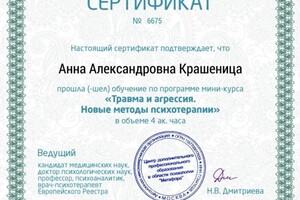 Крашеница Анна Александровна — Диплом / сертификат №5