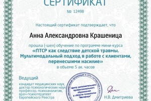 Крашеница Анна Александровна — Диплом / сертификат №9
