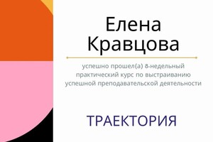 Диплом / сертификат №12 — Кравцова Елена Константиновна