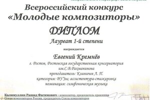 Диплом / сертификат №3 — Кремнёв Евгений Алексеевич