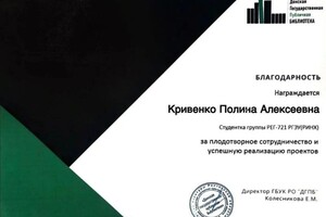 Кривенко Полина Алексеевна — Диплом / сертификат №1