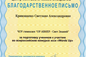 Благодарственное письмо — Кривошапко Светлана Александровна