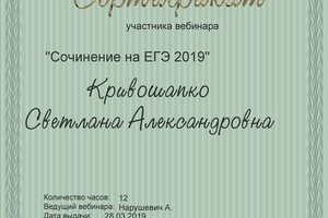 Сертификат участника вебинара — Кривошапко Светлана Александровна