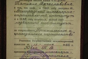 Диплом Волгоградского инженерно-строительного института, с отличием (1985 г.) — Кругликова Татьяна Вячеславовна