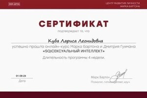 Куба Лариса Леонидовна — Диплом / сертификат №4