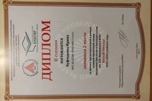 Куфтырева Ирина Валерьевна — Диплом / сертификат №6