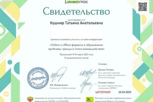 Кушнир Татьяна Анатольевна — Диплом / сертификат №1