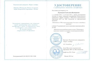 Кузнецова Светлана Викторовна — Диплом / сертификат №14