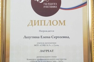 Лазутина Елена Сергеевна — Диплом / сертификат №4