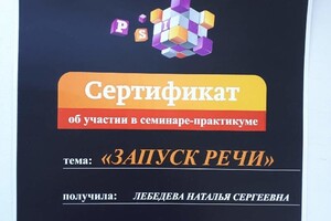 Диплом / сертификат №4 — Лебедева Наталья Сергеевна