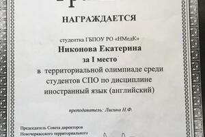 Грамота за подготовку призера среди студентов СО по дисциплине \