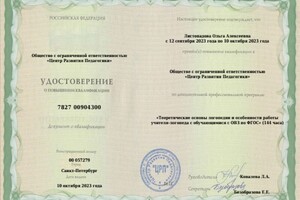 Листопадова Ольга Алексеевна — Диплом / сертификат №1