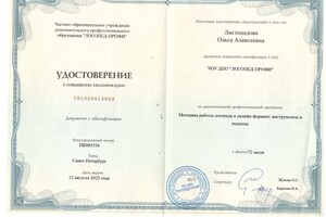 Листопадова Ольга Алексеевна — Диплом / сертификат №2