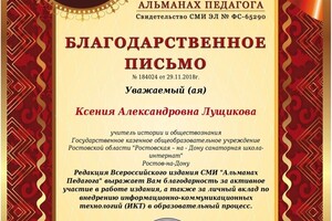 Благодарственное письмо — Лущикова Ксения Александровна