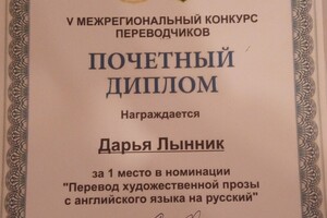 Диплом победителя — Лынник Дарья Павловна