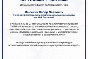 Диплом / сертификат №9 — Лысенко Федор Павлович