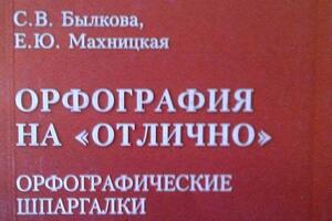 Орфография на отлично. Орфографические шпаргалки — Махницкая Елена Юрьевна