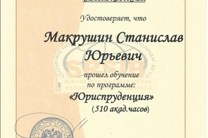 Диплом / сертификат №1 — Макрушин Станислав Юрьевич