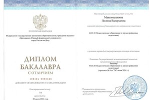 Максимушкина Полина Валерьевна — Диплом / сертификат №1