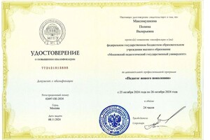 Максимушкина Полина Валерьевна — Диплом / сертификат №4