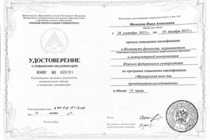 Малахова Нина Алексеевна — Диплом / сертификат №2