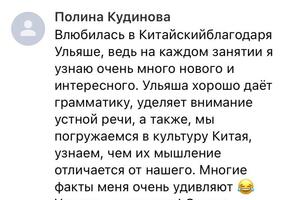 Отзыв после 6 занятий. С Полиной мы были знакомы ещё до того, как она захотела изучать китайский. И я Рада быть её... — Малышева Ульяна Вадимовна